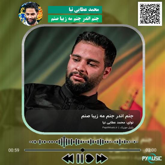 دانلود مداحی جنم اندر جنم مه زیبا صنم محمد عطایی نیا 1 دانلود مداحی جنم اندر جنم مه زیبا صنم محمد عطایی نیا